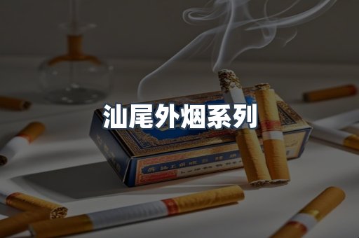 日本香烟系列