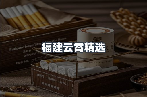云霄香烟批发